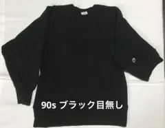 90s リバースウィーブ ブラック 目無し