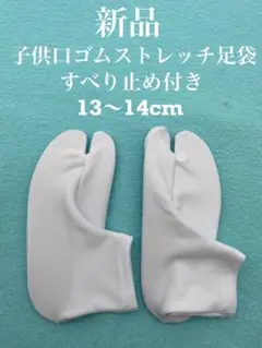 新品未使用　人気　格安　子供　口ゴムストレッチ足袋　13〜14cm すべり止め付