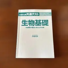 生物基礎の点数が面白いほどとれる本