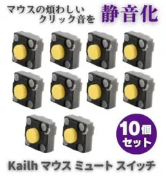 Kailh クリック音を無くす! マウス ボタン 交換 部品 10個　E622