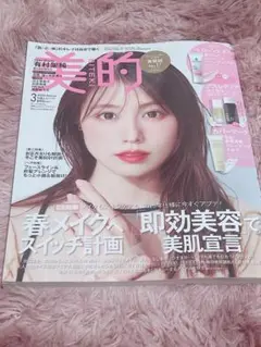 美的　雑誌　有村架純