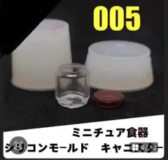 ミニチュアキャニスター平フタ付きシリコンモールド
