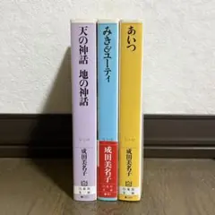 成田美名子　漫画　まとめ