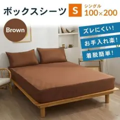 シングル　ボックスシーツ　新品　マットレスカバー　着脱簡単　ベットシーツ　茶
