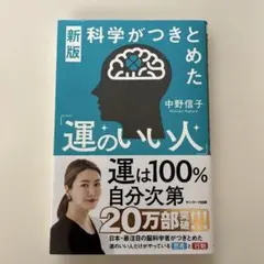 新版　科学がつきとめた「運のいい人」