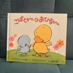 こばとちゃんとあひるちゃん