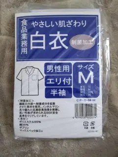 新品 食品業務用　白衣　半袖　M 制菌加工　抗菌消臭加工　SEK安全基準 男性用