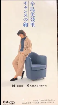 辛島美登里　ＣＤ　チャンスの卵　レア　シングル盤