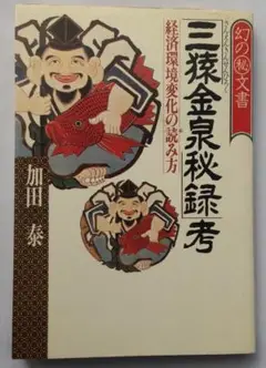 三猿金泉秘録　喜多村政一 2025年最新】三猿金泉秘録の人気アイテム - メルカリ