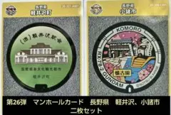 第26弾　マンホールカード　長野県　軽井沢町　小諸　２枚セット