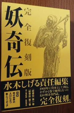 非売品 水木しげる 妖奇伝 死の世界の入口に立つ番人 フィギュア やのまん鬼太郎 Amazon | 水木しげる 妖奇伝 完全復刻版 特典 死の世界の入口に