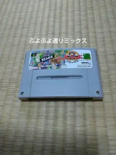 ぷよぷよ通リミックス スーパーファミコンソフトのみ 動作確認済み
