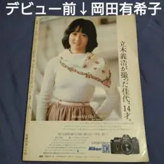 超レア❗デビュー前の岡田有希子（本名：佐藤佳代）さん裏表紙写真集雑誌撮影立木義浩