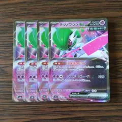 テツノブジンex RR × 4枚　ポケモンカードゲーム