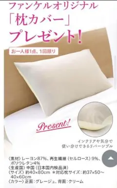 【未使用袋なし】ファンケル　オリジナル枕カバー
