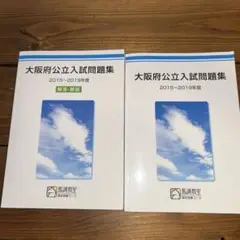 馬渕大阪府公立入試問題集