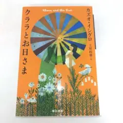 クララとお日さま