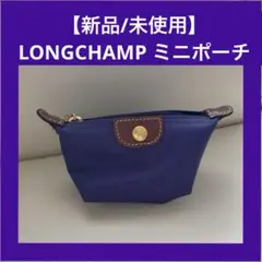 【新品未使用】ロンシャン LONGCHAMP小物入れ