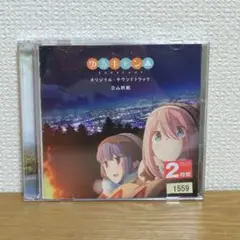 「ゆるキャン△」オリジナル・サウンドトラック/立山秋航　レンタル落ち