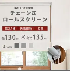 チェーン式ロールスクリーン 130cm x 135cm