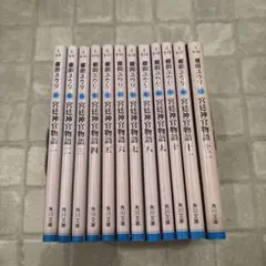 宮廷神官物語 1〜12巻　全巻セット