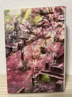 最後の医者は桜を見上げて君を想う
