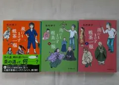 雨にもまけず粗茶一服　上下、風にも負けず粗茶一服☆松村栄子