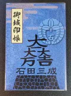 御城印帳　【大一大万大吉・石田三成　佐和山城】新品