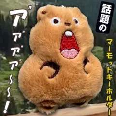 マーモット キーホルダー ストラップ ぬいぐるみ マモケツ ふわふわ ハムケツ