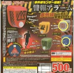 赤外線センサー搭載！警報アラームマスコット