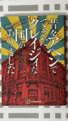 昔々アヘンでできたクレイジーな国がありました
