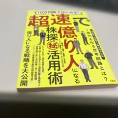 10万円株ではじめる! 超速で億り人になる株探(秘)活用術