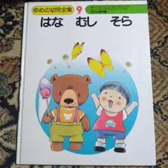 はな むし そら ゆめの幼児全集