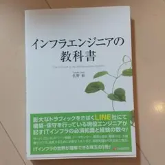 インフラエンジニアの教科書