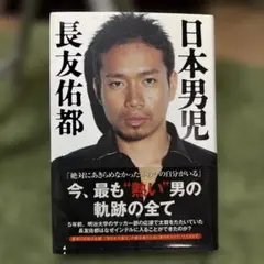 日本男児　長友佑都