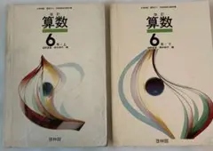 【昭和50年度用】小学校6年(上・下) 算数 教科書　啓林館　レトロ