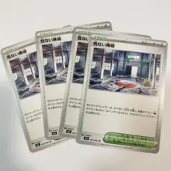危ない廃墟　4枚