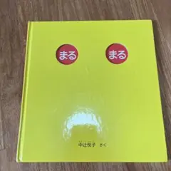 まる まる 絵本