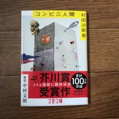 コンビニ人間 村田沙耶香