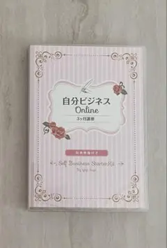 【未開封】自分ビジネス オンライン3ヶ月講座DVD