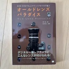 オールドレンズパラダイス : EOS digitalとマウントアダプタで遊ぶ