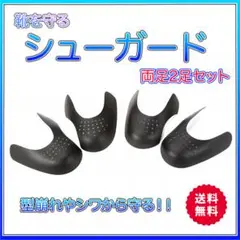 ▼2足 シューキーパー シューズガード 黒 スニーカー 両足 シワ防止0408