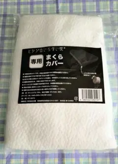 【新品未使用】ヒツジのいらない枕専用まくらカバー　ホワイト