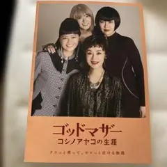 ゴッドマザー　コシノアヤコの生涯