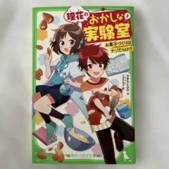理花のおかしな実験室 お菓子づくりはナゾだらけ!? 1