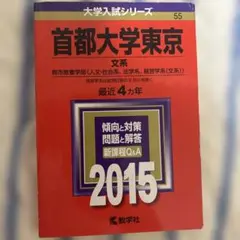 首都大学東京　文系過去問