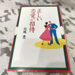 正しい恋愛の招待 北城恵