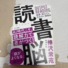 読書脳 樺沢紫苑著 サンマーク出版