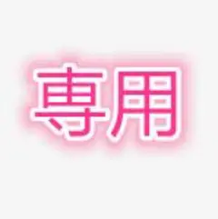 おい専用
