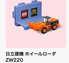 新品未使用　日立建機 ホイールローダー ZW220　マクドナルドハッピーセット